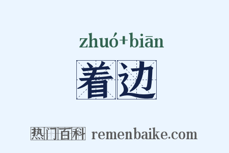 着边是什么意思的图片